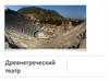 Древнегреческий театр