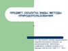 Предмет, объекты, виды, методы природопользования