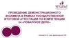 Проведение демонстрационного экзамена в рамках государственной итоговой аттестации по компетенции 34 «Поварское дело»