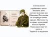 Світова велич українського поета. Визначні діячі світової культури про Шевченка. Його вплив на літератури інших народів