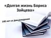 Долгая жизнь Бориса Зайцева. 140 лет со дня рождения