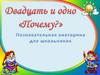 Двадцать и одно "Почему?"