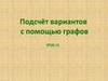 Решение комбинаторных задач с помощью. Урок 4