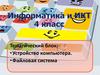 Информатика и ИКТ (4 класс)