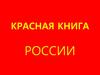 Красная книга России