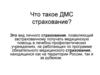 Что такое ДМС страхование?