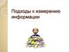 Подходы к измерению информации