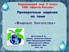 Проверочные задания по теме "Водные богатства"