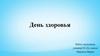День здоровья