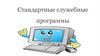 Стандартные служебные программы