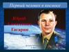Первый человек в космосе Юрий Алексеевич Гагарин
