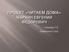 Проект «Читаем дома». Маркин Евгений Федорович