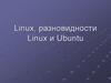 Linux, разновидности Linux и Ubuntu