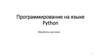 Программирование на языке Python. Обработка массивов
