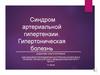 Синдром артериальной гипертензии. Гипертоническая болезнь