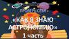 Тест «Как я знаю астрономию». Часть 1