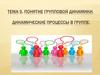 Понятие групповой динамики. Динамические процессы в группе