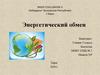 Энергетический обмен. 5 класс
