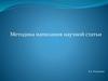 Методика написания научной статьи Е.А. Низамова