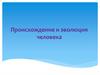 Происхождение и эволюция человека