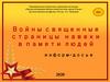 Войны священные страницы навеки в памяти людей. Информ-досье