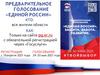 Предварительное голосование «Единой России»