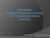 Терроризм. Государственные службы: М.Ч.С;Полиция;Скорая помощь
