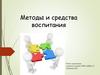 Методы и средства воспитания. Педагогика