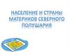 Население и страны материков Северного полушария