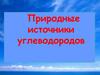 Природные источники углеводородов