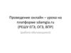 Онлайн – урок на платформе sdamgia  (работа обучающихся)