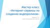 Интернет-сервисы по созданию видеороликов