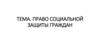 Право социальной защиты граждан