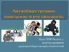 Антиобщественное поведение и его опасность. Урок ОБЖ