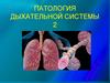 Патология дыхательной системы. Очаговая пневмония