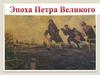 Эпоха Петра Великого