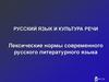 Лексические нормы современного русского литературного языка