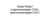 Указы Петра I