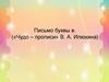 Письмо строчной буквы В, в