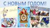 Возникновение Нового Года