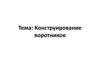 Конструирование воротников
