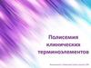 Полисемия клинических терминоэлементов