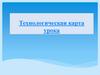 Технологическая карта урока