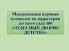 Модернизация игровых площадок на территории детского сада