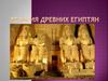 Религия Древнего Египта