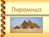 Пирамида. Определение пирамиды. Виды пирамид