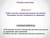 Работа частей и механизмов автомата (пулемёта). Тема № 17