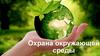 Охрана окружающей среды