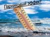 Парниковый эффект