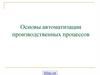 Основы автоматизации производственных процессов